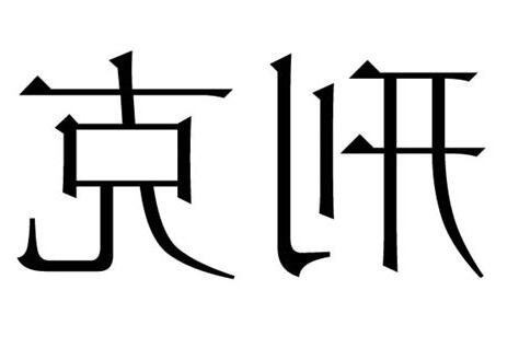 刑克 意思
